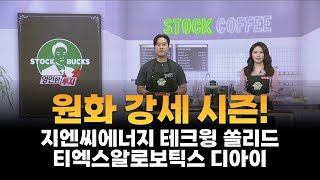 [영민한 투자] 원화 강세 시즌! / 지엔씨에너지 테크윙 쏠리드 티엑스알로보틱스 디아이 / 매일경제TV