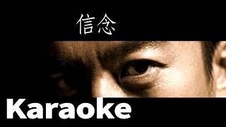 黃大煒 David Wong《信念》(Official Video Karaoke)