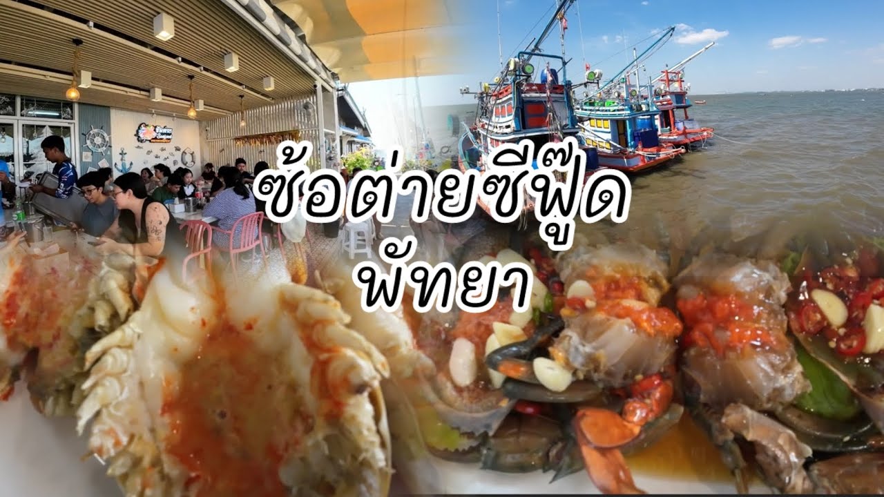 ซ้อต่ายซีฟู๊ด พัทยา นาเกลือซอย 6  ร้านอาหารทะเลพื้นบ้าน #ซ้อต่ายซีฟู๊ดพัทยา #ซ้อต่ายซีฟู๊ดนาเกลือ6