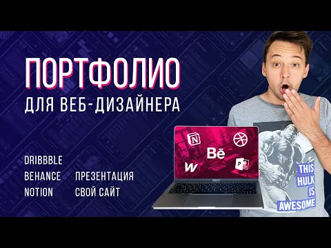 Портфолио веб-дизайнера в 2020 году: где разместить — Behance или Dribbble?