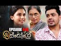 Iskole ( ඉස්කෝලේ ) | Episode 448 25th November 2022