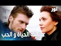 مهند بيشرح حقيقة الحب و الارتباط في الحياة مقطع من الحلقة 13 مدبلج مسلسل نور