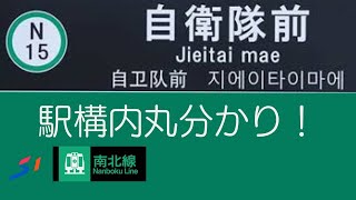札幌市営地下鉄　〜　N15.自衛隊前駅 駅構内めぐる〜