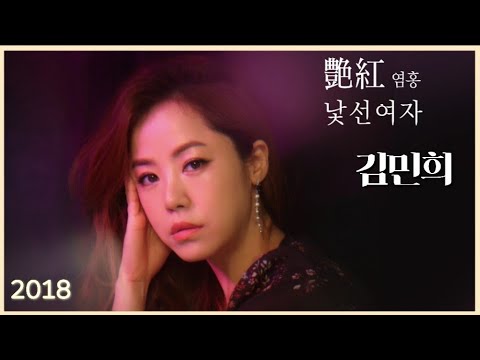 똑순이 김민희(염홍)💓ㅡ1집 '낯선여자'
