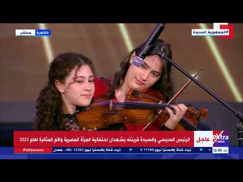 العازفتان أميرة ومريم أبو زهرة ووالدتهما تقدمن عرضا مميزا في احتفالية المرأة المصرية