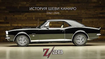 Chevrolet CAMARO и CAMARO Z/28 (1967 - 1969) История Шеви КАМАРО Первого Поколения