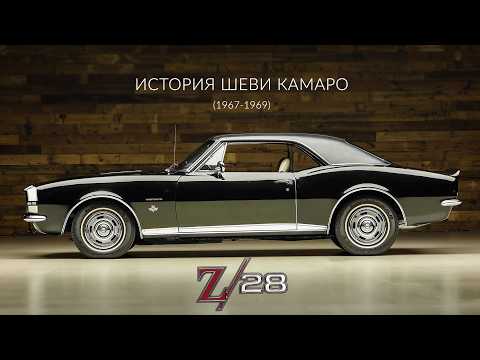 Видео: Chevrolet CAMARO и CAMARO Z/28 (1967 - 1969) История Шеви КАМАРО Первого Поколения