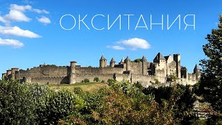 Франция: Перпиньян, Нарбонна, Каркассон, Тулуза. Вторая часть большого путешествия