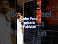 Solar Panel Price in Pakistan #solarpanelprice #solarinverter #solarpanelpricetodayinpakistan #short