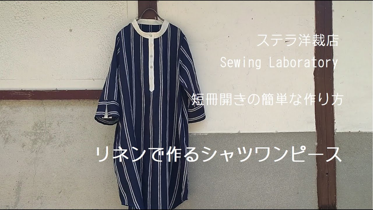 Youtube リネンで作るシャツワンピース ステラ洋裁店 暮らしとソーイング