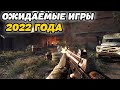 САМЫЕ ОЖИДАЕМЫЕ ИГРЫ 2022 ГОДА ДЛЯ ПК! ЛУЧШИЕ НОВИНКИ 2022