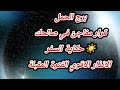 برج الحمل قرار مفاجئ في صالحك يصدر قريبا جدا حكاية السفر و الانذار الاقوي الفترة المقبلة 