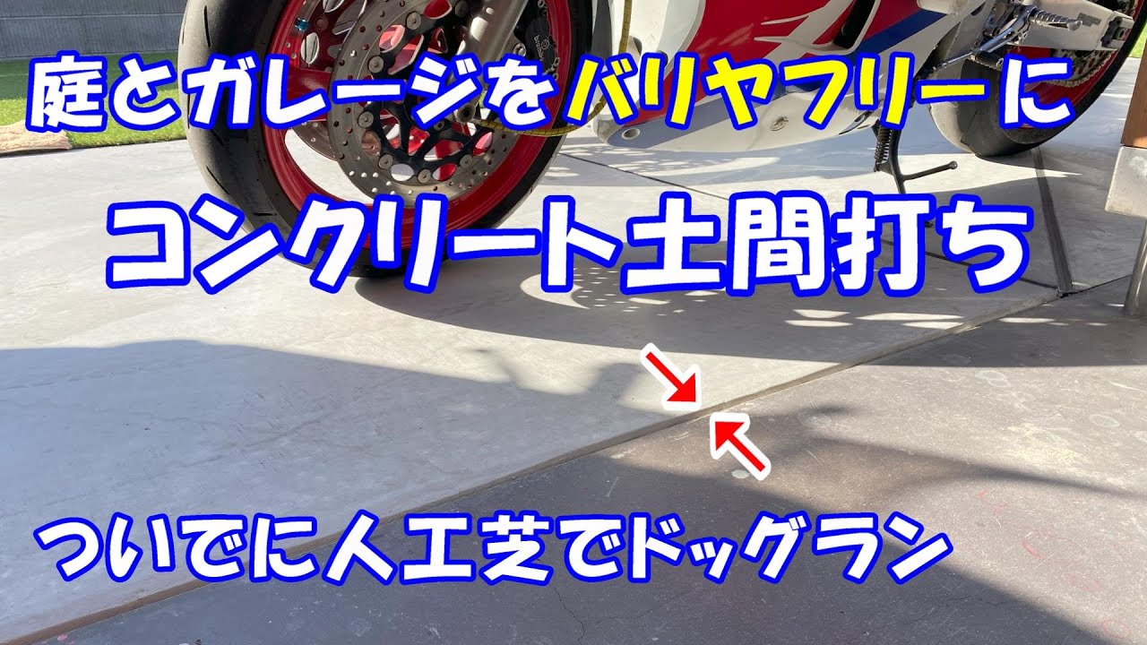 コンクリート土間打ちしてガレージと庭をバリヤフリーに 犬とバイクに優しい庭
