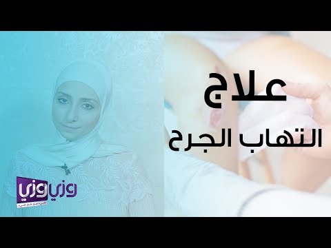 فيديو: كيفية علاج الجرح السري