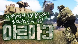 (밀덕주의) 이 세상에서 가장 현실적인 밀리터리 군사 게임 아르마3 꿀잼 체험 - Arma 3 (진짜사나이)