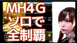 【顔出し実況】MH4Gをソロで全制覇する　～ノラオトモ、危機一髪！～