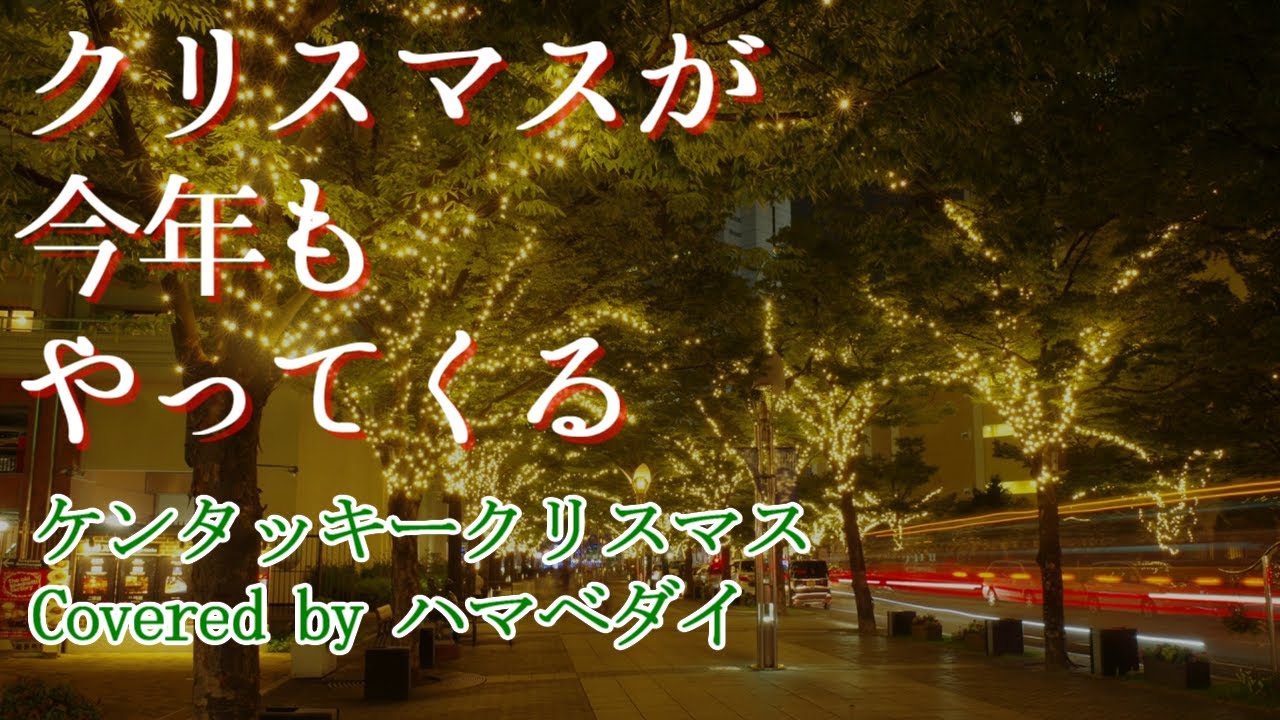 Cm再現 クリスマスが今年もやってくる ケンタッキークリスマス Covered By ハマベダイ 多重録音 Youtube