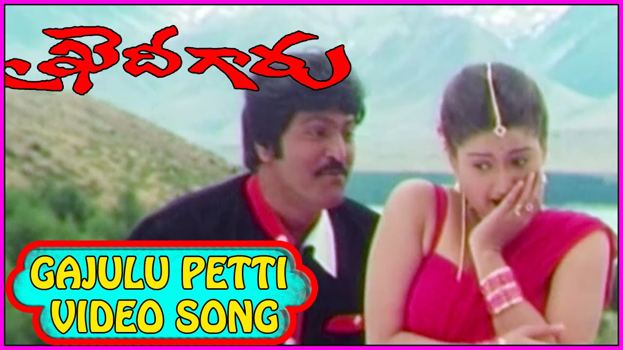 Gajulu Petti Video Song  Khaidi Gaaru Movie  Mohan Babu Laila