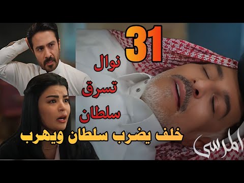 مسلسل المرسى ملخص الحلقة 31 خلف يضرب سلطان ويهرب ونوال تسرق سلطان المرسى