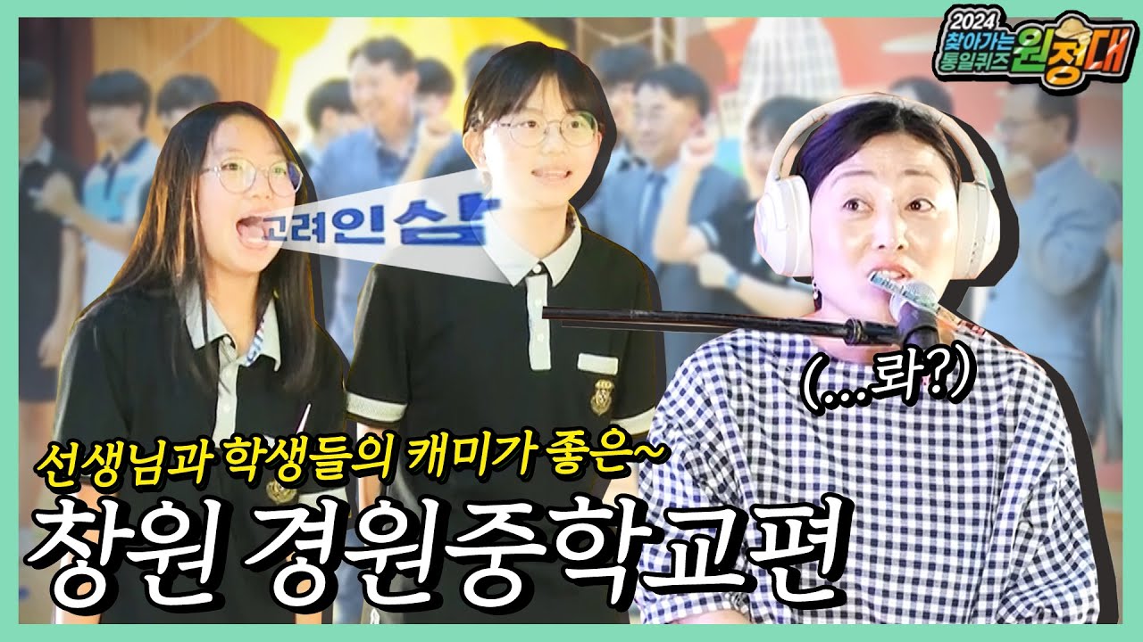 퀴즈 원정대ㅣ호흡이 척척~ 창원 경원중학교 통일퀴즈왕은 과연?!