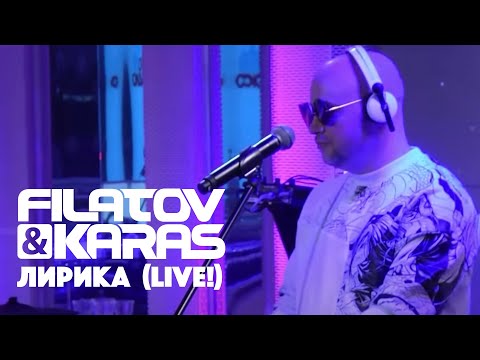 Filatov x Karas - Лирика