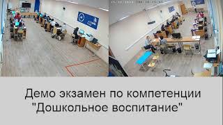 Демо экзамен по компетенции &quot;Дошкольное образование&quot;