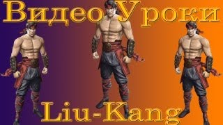 Mortal Kombat - Liu-Kang (видео уроки) Mortal Kombat - Liu-Kang (видео уроки)