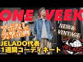 【凸企画】JELADO後藤7daysコーディネート!#JELADO #ジェラード #レッドウィング #ヴィンテージ #スウェット#デニム#301EXX #REDWING #デニムジャケット