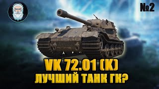 ● VK 72.01 (K) – ЛУЧШИЙ ТАНК ЗА ГК? Стрим №2