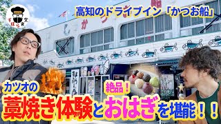 大興奮！！高知県人気のドライブイン「かつお船」で藁焼き体験&絶品おはぎを堪能！！