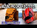 球春到来!やっぱりミズノプロのオーダーが一番かっこいいよね。