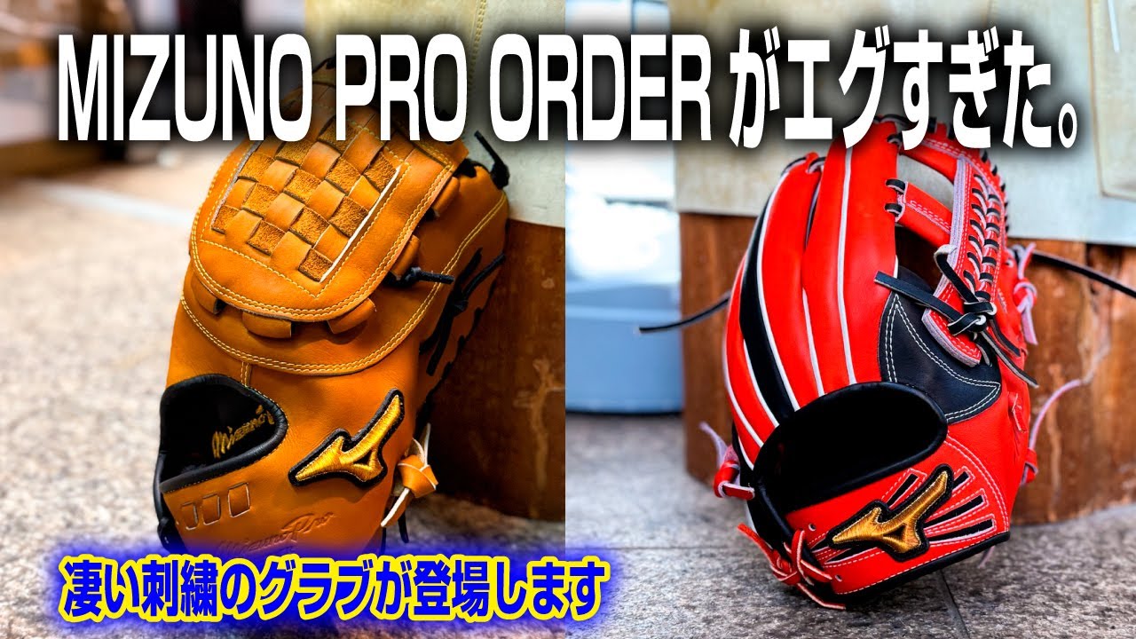 球春到来！やっぱりミズノプロのオーダーが一番かっこいいよね。