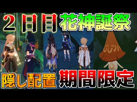 【原神】2日目5.1花神誕祭で隠し配置!アランナラ要注意!(放浪者/レイラ/セノ/ティナリ/キャンディス/ファルザン)【解説攻略】シロネン/ナヒーダ/チャスカリークなし