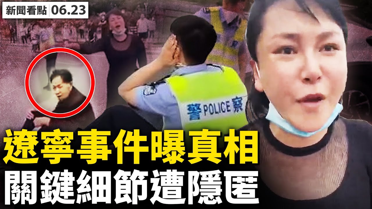 💥為唐山打人闢謠，原來是個大官；「挑逗」不成即暴打？唐山事件翻版？「襲警」真相被曝光，關鍵細節被隱匿；警察演戲遭聲討，父女不幸中的萬幸【新聞看點  李沐陽6.23】