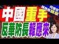 中國制裁菲律賓防長 再批「上躥下跳」反華代表人物 | 全家遭制裁 菲防長嗆中國針對「說出真相的人」 | 介文汲.栗正傑.苑舉正深度剖析?【何橞瑢辣晚報】精華版@中天新聞CtiNews