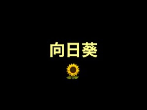 向日葵　U.Kがcoverしてみました(1番だけ)