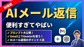 【神機能】AIメール返信が便利すぎる！GmailでGeminiを使うとさらに爆速！プロンプトも大公開！