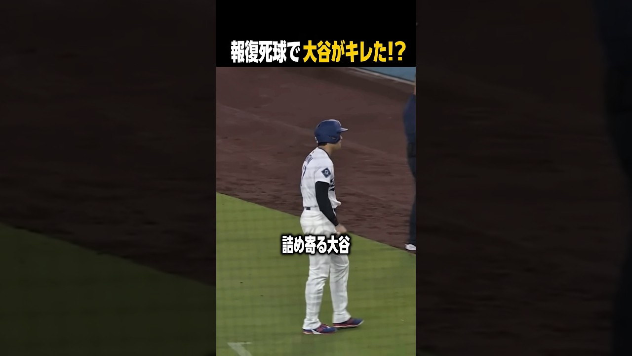 報復デッドボール祭りで大谷が相手ベンチに詰め寄った理由