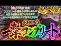 パチンコYouTuber暫定1位！！！神がかった１日の全貌をとくとご覧あれっ！これより上はまだいねえよなあああああ！！！【e 真・北斗無双 第5章 夢幻闘双】【新台】