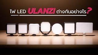 รวมไฟ LED Ulanzi ทั้ง13รุ่น ต่างกันอย่างไร