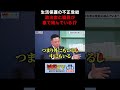 生活保護の不正受給問題!裏で政治家と市の職員も絡んでる!? #減税TV #政治 #減税 #星野しょう #後藤たけし #令和タケちゃん #shorts