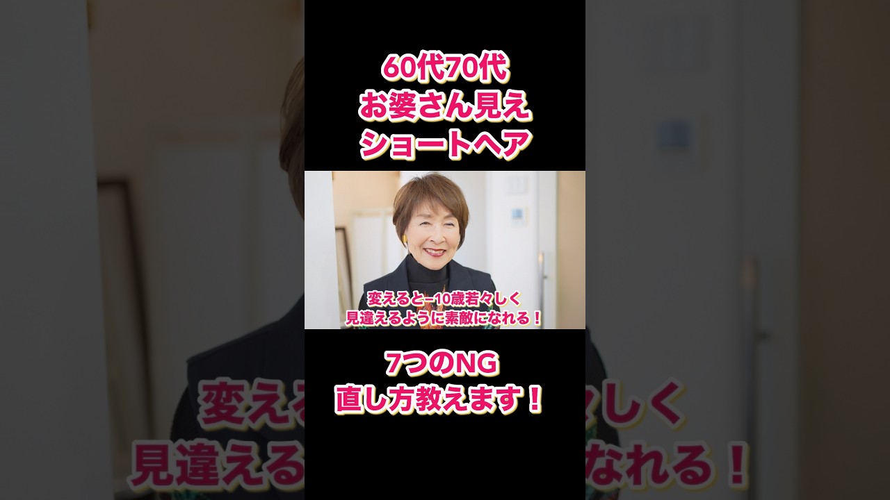 【完全版】60代70代お婆さん見えNGショート7選!トップの割れ・後頭部のもたつきを解決して若見えに変える方法【美容師解説】老け見えショートヘアスタイル解消/似合う髪型 #60代#70代#ショートヘア