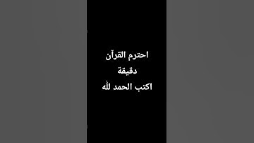 اكتب شيء تؤجر عليه #اكسبلور #لايك #راحة_نفسية #المصحف #تلاوة_خاشعة #ترند #اطمأن