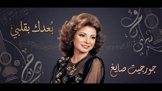 Baedak Bi Albi Georgete Sayegh - جورجيت صايغ بعدك بقلبي