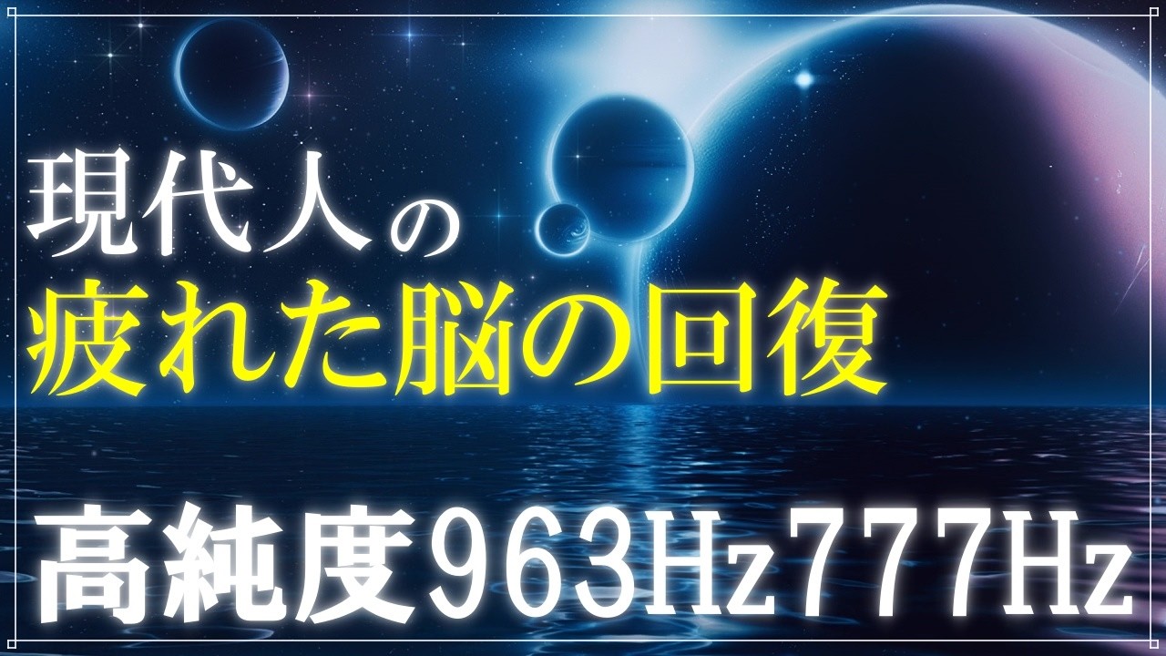 癒し・直観力・いい流れを引き寄せる音777Hz】聴くだけで脳を癒し奇跡