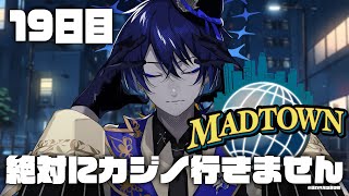 【#MADTOWN】絶対にカジノにいきません。仕事仕事! 19日目【鴉紋ゆうく/のなめぷろだくしょん 】