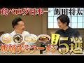 【ラーメン5選】日本一のラーメン職人・飯田将太が嫉妬したカップ麺とは?