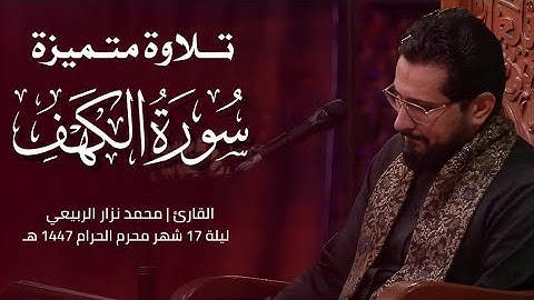 ماتيسر من سورة الكهف || القارئ محمد نزار الربيعي | ليلة 17 محرم الحرام 1447 هـ