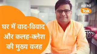 घर में हो रहे वाद-विवाद से कैसे छुटकारा पाएं | Shailendra Pandey | Astro Tak