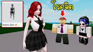 ลองใช้ตัวละครนี้..เสี่ยงเจอโรคจิตในเกม! | Roblox  Astro Girl Brookhaven